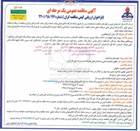 آگهی مناقصه عمومی , مناقصه پروژه تهیه تجهیزات و احداث شبکه توزیع