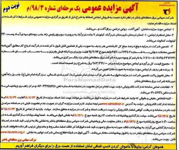 آگهی مزایده عمومی , مزایده فروش اجناس اسقاط - نوبت دوم