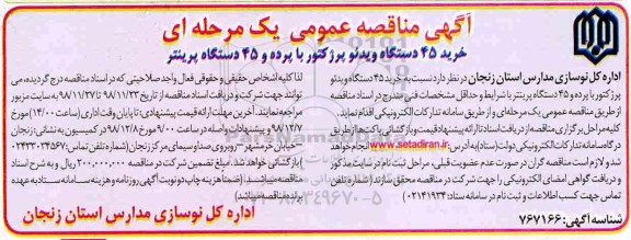 مناقصه , مناقصه خرید 45 دستگاه ویدئو پرژکتور