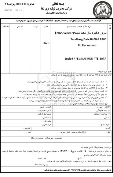 استعلام،استعلام سرور ذخیره ساز تحت شبکه