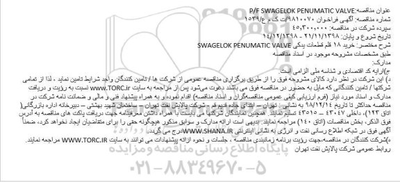 مناقصه  P/F SWAGELOK PENUMATIC VALVE