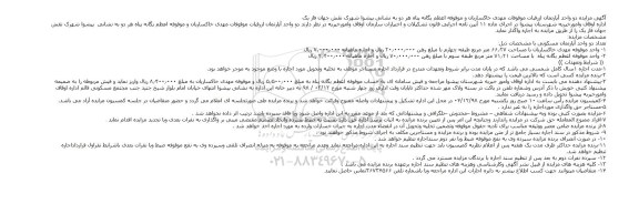 مزایده، آگهی مزایده واگذاری دو واحد آپارتمان 