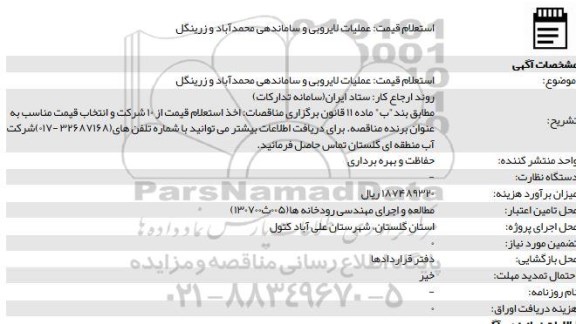 استعلام عملیات لایروبی و ساماندهی