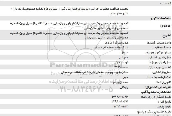 تجدید مناقصه ، تجدید مناقصه عملیات اجرایی و باسازی خسارت ناشی از سیل پروژه تغذیه مصنوعی