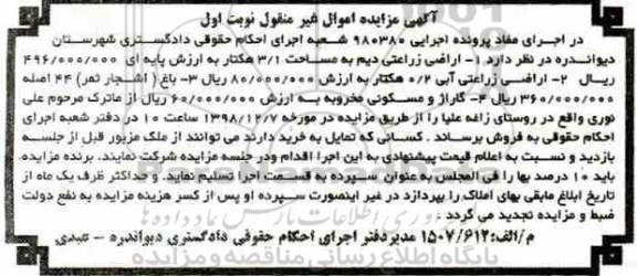مزایده مزایده اراضی زراعتی دیم 3.1 هکتار نوبت اول