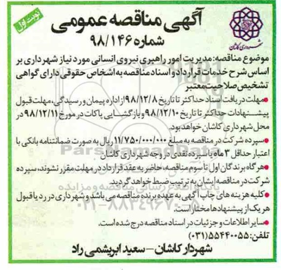 مناقصه، مناقصه مدیریت امور راهبری نیروی انسانی مورد نیاز 