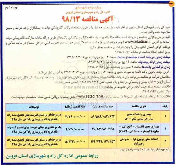 مناقصه, مناقصه بهسازی و احداث محور
