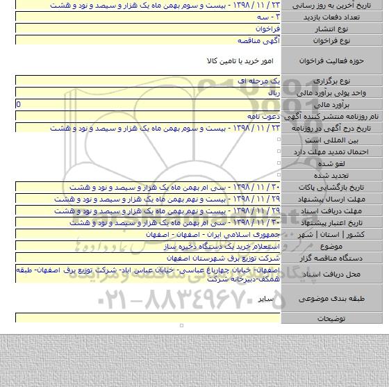 استعلام خرید یک دستگاه ذخیره ساز