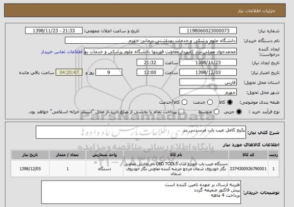 استعلام پکیج کامل عیب یاب مرسدس بنز
