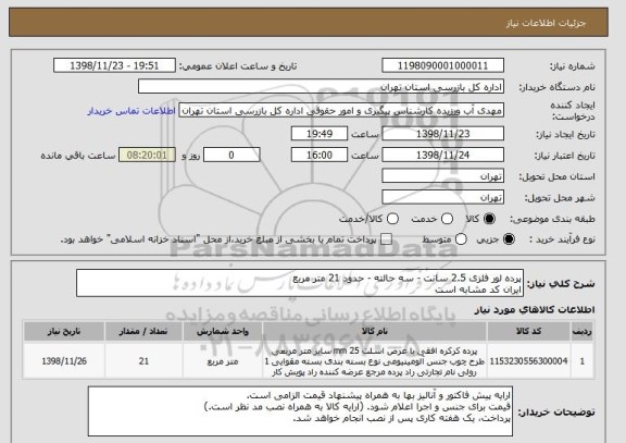 استعلام پرده لور فلزی 2.5 سانت - سه حالته - حدود 21 متر مربع
ایران کد مشابه است