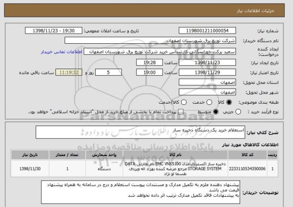 استعلام استعلام خرید یک دستگاه ذخیره ساز 