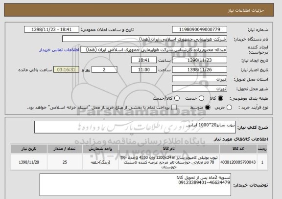 استعلام تیوب سایز20*1000 ایرانی