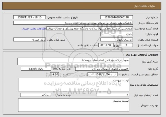 استعلام سیستم کامپیوتر کامل (مشخصات پیوست)