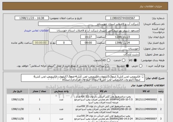 استعلام الکتروپمپ لجن کش3 اینچ5.5کیلووات،الکتروپمپ لجن کش4 اینچ7.5کیلووات،الکتروپمپ لجن کش6 اینچ15کیلو وات،الکتروپمپ لجن کش8 اینچ25 کیلو وات،هرکدام1دستگاه

