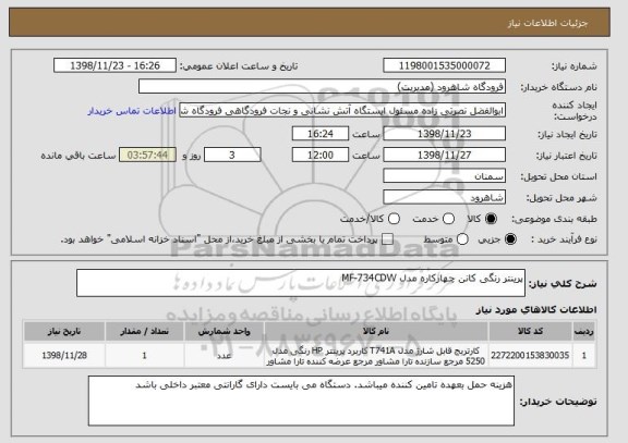 استعلام پرینتر رنگی کانن چهارکاره مدل MF-734CDW