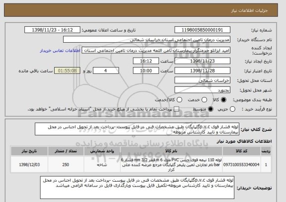 استعلام لوله فشار قوی p.v.cگلپایگان طبق مشخصات فنی در فایل پیوست -پرداخت بعد از تحویل اجناس در محل بیمارستان و تایید کارشناس مربوطه