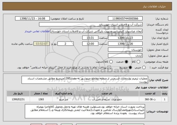 استعلام عملیات ترمیم نوارحفاری قسمتی ار منطقه مقاطع مینوشهر به مقدار1395مترمربع مطابق مشخصات اسناد پیوست 