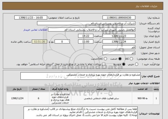 استعلام مشاوره و نظارت بر قراردادهای حوزه بهره برداری و خدمات مشترکین 