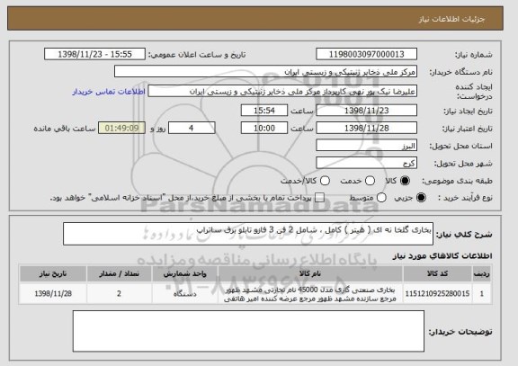 استعلام بخاری گلخا نه ای ( هیتر ) کامل ، شامل 2 فن 3 فازو تابلو برق ساتراپ