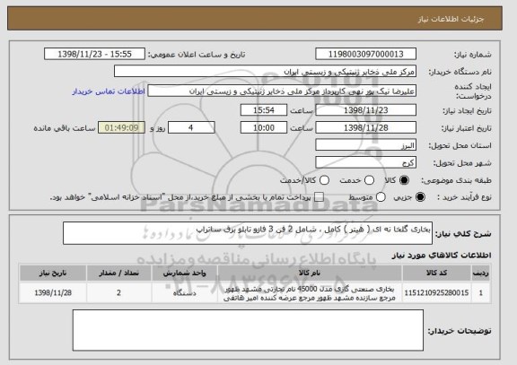 استعلام بخاری گلخا نه ای ( هیتر ) کامل ، شامل 2 فن 3 فازو تابلو برق ساتراپ 