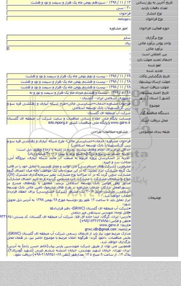 فراخوان مشاوره:خدمات«حسابرسی مالی»طرح شبکه آبیاری و زهکشی قره سو و زرین گل(تسهیلات بانک توسعه اسلامی