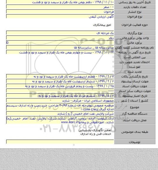 مناقصه عمومی دومرحله ای شماره ۴۰/۹۸ طراحی، خرید،نصب و راه اندازی سیستم اندازه گیری ارتفاع مخازن ا