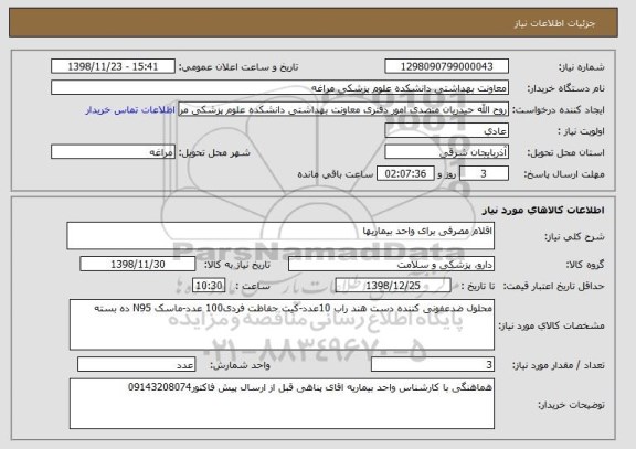 استعلام اقلام مصرفی برای واحد بیماریها