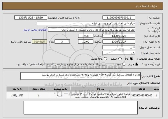 استعلام لوازم و قطعات ساخت یک گلخانه 490 متری با توجه به مشخصات ذکر شده در فایل پیوست