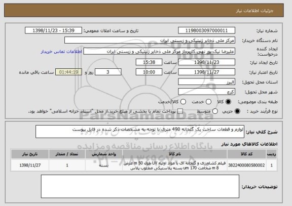 استعلام لوازم و قطعات ساخت یک گلخانه 490 متری با توجه به مشخصات ذکر شده در فایل پیوست 