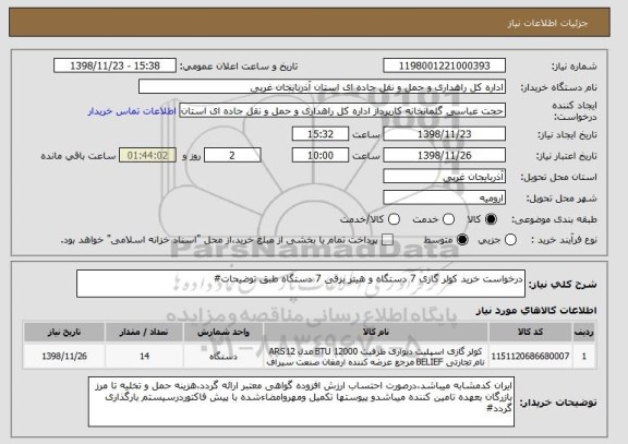 استعلام درخواست خرید کولر گازی 7 دستگاه و هیتر برقی 7 دستگاه طبق توضیحات#