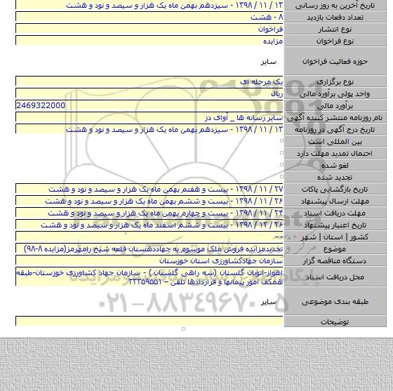 تجدیدمزایده فروش ملک موسوم به جهاددهستان قلعه شیخ رامهرمز(مزایده ۸-۹۸)