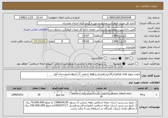استعلام مرمت پروژه های امامزاده قاسم هشتل و بقعه شمس آل رسول شهرستان آمل 