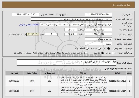 استعلام ورق گالوانیزه کاشان طبق فایل پیوست