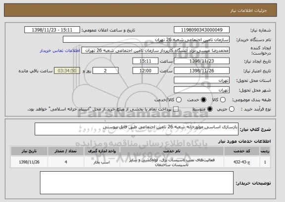 استعلام بازسازی اساسی موتورخانه شعبه 26 تامین اجتماعی طبق فایل پیوستی