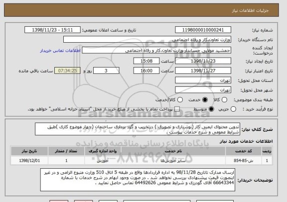 استعلام تدوین محتوای ایمنی کار (نوشتاری و تصویری ) درتخریب و گود برداری ساختمان (چهار موضوع کاری )طبق شرایط عمومی و شرح خدمات پیوست . 