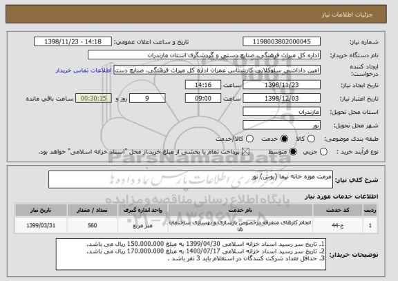 استعلام مرمت موزه خانه نیما (یوش) نور 