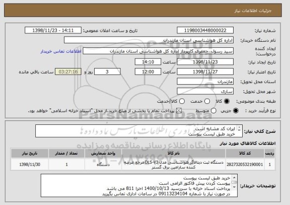 استعلام ایران کد مشابه است 
خرید طبق لیست پیوست 
پرداخت با اسناد خزانه 811  سررسید 1400/10/13 می باشد