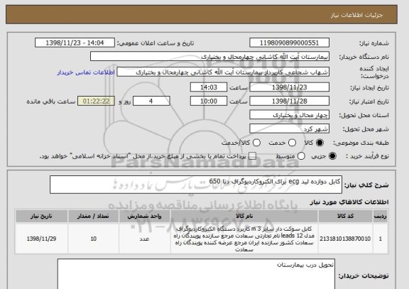 استعلام کابل دوازده لید ecg برای الکتروکاردیوگراف دنا 650   