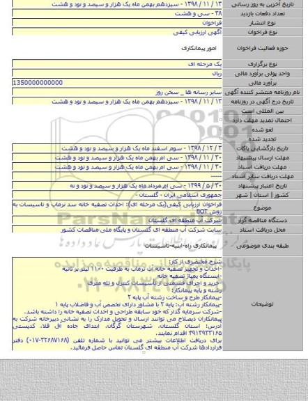 فراخوان ارزیابی کیفی(یک مرحله ای): احداث تصفیه خانه سد نرماب و تاسیسات به روش BOT