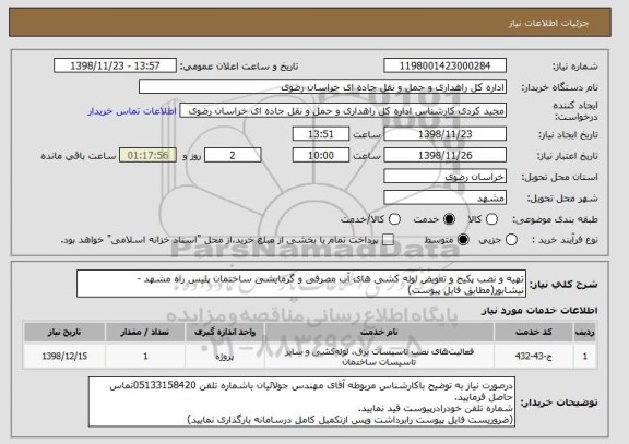 استعلام تهیه و نصب پکیج و تعویض لوله کشی های آب مصرفی و گرمایشی ساختمان پلیس راه مشهد - نیشابور(مطابق فایل پیوست)