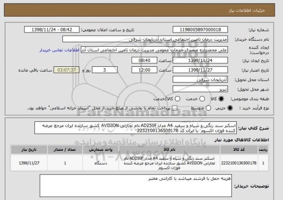 استعلام اسکنر سند رنگی و سیاه و سفید A4 مدل AD250F نام تجارتی AVISION کشور سازنده ایران مرجع عرضه کننده فوژان اکسوم با ایران کد 2232100136500178