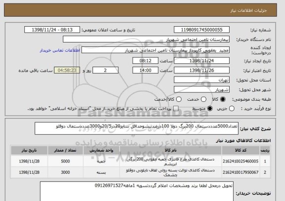 استعلام تعداد5000عدددستمال 200برگ دولا 100درصدتیشوحداقل سایز20در20/5و3000عدددستمال دوقلو