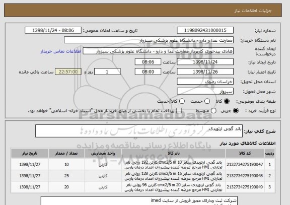 استعلام باند گچی ارتوپدی