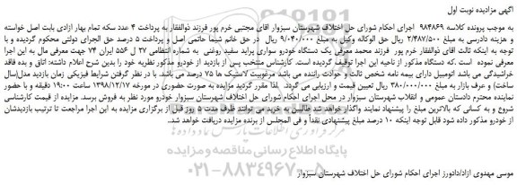 مزایده، مزایده فروش یک دستگاه خودرو سواری پراید سفید روغنی