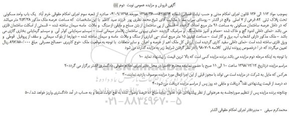 مزایده، مزایده فروش  یک باب واحد مسکونی  تحت پلاک ثبتی  82 فرعی از 7 اصلی  -نوبت  دوم 