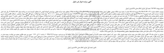 مزایده، مزایده فروش ملک دارای پلاک ثبتی 474فرعی از 1اصلی   