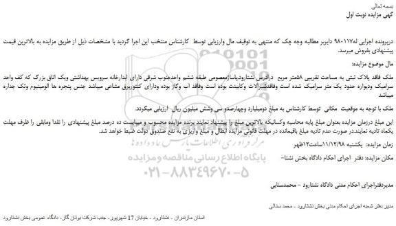 مزایده، مزایده فروش ملک فاقد پلاک ثبتی به مساحت تقریبی 58متر مربع  