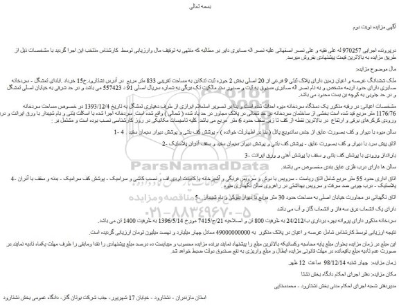 مزایده، مزایده فروش ملک ششدانگ عرصه و اعیان زمین دارای پلاک ثبتی 9 فرعی از 20 اصلی  - نوبت دوم