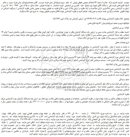 مزایده، مزایده فروش ملک مشاع به پلاک ثبتی 1686 / 85