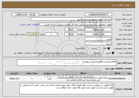استعلام اقلام ورزشی مطابق با لیست پیوست